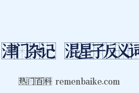 津门杂记·混星子反义词是什么意思的图片